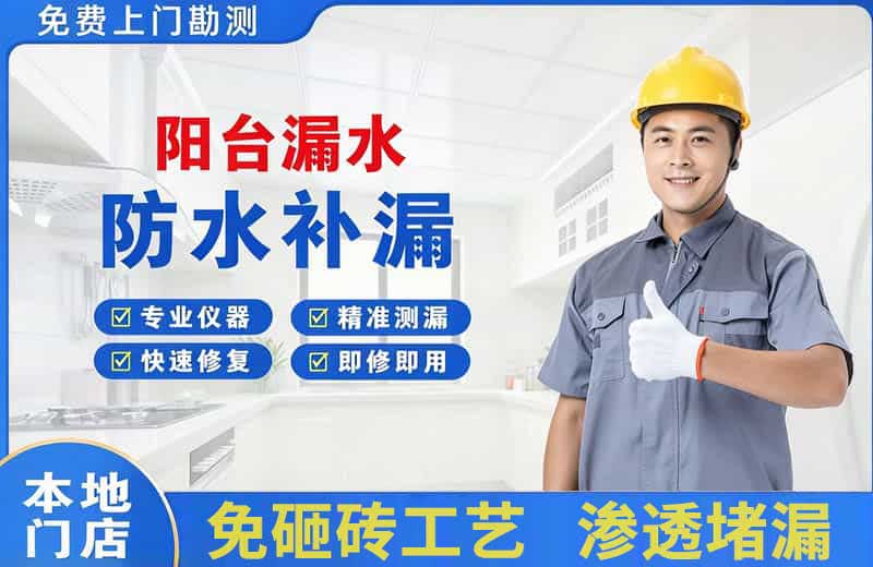 新昌阳台漏水维修